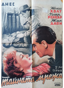 Филмов плакат "Тайната мрежа" (Франция) - 1946